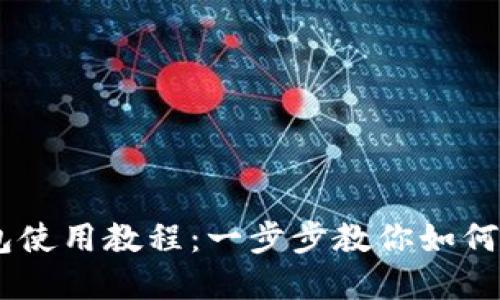 Matic 钱包使用教程：一步步教你如何创建与使用