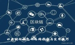 以太坊冷钱包的选购指南