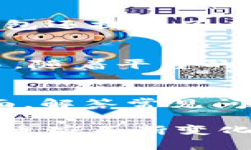 jiaotiaoTP钱包的国际用户群体分析/jiaotiao
TP钱包, 国际用户, 加密货币, 钱包安全, 数字货币/guanjianci

TP钱包，作为一款在加密货币领域颇具人气的钱包应用，近年来其用户基础逐渐扩展到全球多个国家和地区。相较于早期的用户群体，TP钱包的国际用户越来越多，这反映了加密货币市场的快速发展和不断变化的用户需求。

在这篇文章中，我们将详细分析TP钱包的国际用户分布、增长趋势及其背后的原因。此外，我们还会探讨当前加密货币使用的安全性问题，以及用户在使用TP钱包时常见的问题与解决方案。

一、TP钱包的国际用户群体现状
TP钱包最初主要服务于国内用户，但随着全球加密货币交易的日益频繁，越来越多的国外用户开始接受并使用TP钱包。根据不同的统计数据，TP钱包的用户群体覆盖北美、欧洲、亚洲及其他地区。

其中，北美和欧洲地区的用户增长尤其显著，随着对比特币及其他加密资产的认可度提升，用户数量不断增加。这些地区的金融科技与传统金融结合度较高，加上法律法规相对完善，吸引了更多的投资者和使用者。

此外，亚洲特别是东南亚地区也是TP钱包的重要市场。这一地区由于较为低廉的转账费用与广泛的跨境交易需求，使得数字钱包的使用率相对较高。TP钱包凭借其便捷性和多功能性，成功吸引了大量用户。

二、TP钱包国际用户增长的原因
TP钱包国际用户的大幅增长可以归因于几个主要因素。首先，加密货币的普及度提高，越来越多人认识到其潜在的投资价值。其次，TP钱包的多语言支持和用户友好的界面使得非中文用户也能轻松上手。

再次，加密市场的波动吸引了许多投资者的目光，尤其是在经济不确定性增大时，许多人开始寻求另类投资方式，因此数字货币和钱包成为了优选。同时，TP钱包也在不断拓展其功能，如增强安全性、增加资产种类等，以满足用户日益增长的需求。

最后，国际上对数字货币越来越友好的政策以及交易平台的增加，进一步促进了TP钱包用户的增长。许多国家正在不断完善其数字货币的法律地位，吸引了更多的投资者。

三、TP钱包的功能与优势
TP钱包提供了多种功能，满足用户对安全性和便捷性的需求。它不仅支持多种类型的数字货币，还提供了资产管理工具、交易服务、市场分析等功能。

安全性方面，TP钱包采用了先进的加密技术，确保用户的资产和隐私不受威胁。此外，钱包内置了多种安全机制，如双重身份验证和备份恢复选项，极大程度上提升了用户的使用信心。

功能的多样性也使得TP钱包适合不同层次的用户，无论是刚入门的新手，还是经验丰富的投资者，都能在这一平台找到适合自己的工具和服务。

四、使用TP钱包面临的安全问题
任何数字钱包都可能面临一定的安全风险，TP钱包也不例外。尽管其安全性较高，但用户的错误操作或者网络环境的复杂性仍可能导致资金的损失。

例如，钓鱼攻击、恶意软件等都是用户需要警惕的安全隐患。用户在使用TP钱包时，务必保持警惕，不要随意点击链接，也不要在不安全的环境中输入密码。此外，用户也应当定期更新自己的密码，增强账户的安全性。

据统计，许多因为安全问题而损失的案例中，往往是由于用户对基本安全知识的缺乏。因此，加强用户教育，提高用户的安全意识尤为重要。

五、常见疑问解答

1. TP钱包是否支持所有国家的用户？
TP钱包作为一款全球化的数字货币钱包，理论上是支持所有国家的用户的。然而由于不同国家对数字货币的法律规定不同，一些国家的用户在使用TP钱包时可能面临一定的限制。因此，在注册和使用TP钱包之前，用户应仔细阅读相关的法律法规，确保在合法的框架下使用。

2. 使用TP钱包的安全性如何能够得到保障？
安全性是数字钱包用户最关注的问题之一。TP钱包采取了多种措施保障用户资产安全，包括数据加密、双重身份验证、定期安全检测等。此外，用户的安全操作习惯也非常关键，例如定期更改密码，启用备份选项，以及不在公共场合使用钱包等。用户也可参考TP钱包官方的安全指南，以进一步提高账户的安全性。

3. TP钱包适合新用户吗？
TP钱包的设计理念专注于用户体验，因此非常适合新用户。钱包的界面简洁直观，功能易于操作，用户无需具备专业知识也能够轻松上手。此外，TP钱包还提供了丰富的教程和客服支持，帮助新用户解决各种问题，有效降低了使用门槛。

4. TP钱包是否支持法币交易？
目前TP钱包主要定位于数字资产交易，暂时不直接支持法币交易。不过，用户可通过其他平台将法币转换为数字货币后，存入TP钱包进行管理和交易。随着平台的发展，未来可能会考虑增加法币交易的功能，以提升用户的便利性。

5. 如何联系客服解决问题？
TP钱包提供了多种客服渠道，用户可通过官网获取帮助，亦可通过社交媒体平台（如Telegram、Twitter等）与团队交流。此外，TP钱包还设有FAQ页面，解答常见问题，用户可先行查看以便迅速解决一些常见问题。

综上所述，TP钱包的国际用户群体正在快速增长，其背后的原因涉及市场需求、技术发展及用户体验等多方面。未来，TP钱包也将继续深化其服务，以适应不断变化的全球市场。用户在享受便利的同时，亦需保持安全意识，以更好地保护自己的资产。