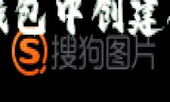 如何选择在TP钱包中创建合