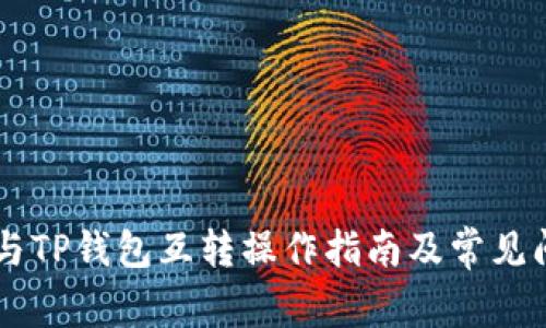 IM钱包与TP钱包互转操作指南及常见问题解答