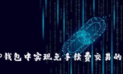 如何在TP钱包中实现免手续费交易的全面指南