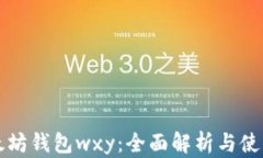   以太坊钱包wxy：全面解析
