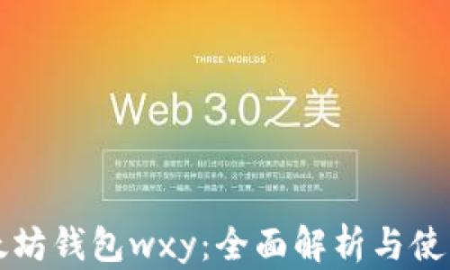 
  以太坊钱包wxy：全面解析与使用指南
