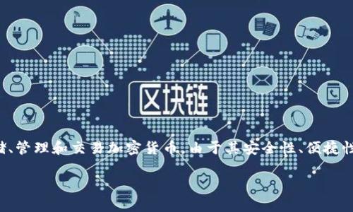 tp钱包是一个在区块链技术的基础上开发的数字资产钱包，主要用于存储、管理和交易加密货币。由于其安全性、便捷性以及对多种数字资产的支持，tp钱包在加密货币爱好者中逐渐受到青睐。

tp钱包详情介绍及使用指南