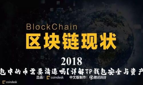 TP钱包中的币需要清退吗？详解TP钱包安全与资产管理