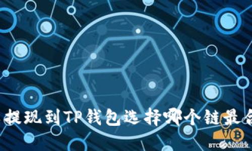 欧以提现到TP钱包选择哪个链最合适？