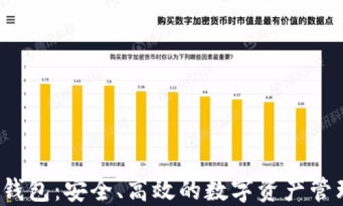 
MV Token钱包：安全、高效的数字资产管理解决方案