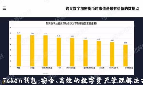 
MV Token钱包：安全、高效的数字资产管理解决方案