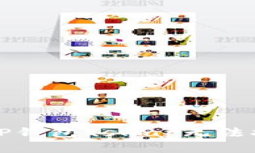 如何解决TP钱包xswap无法打开的问题