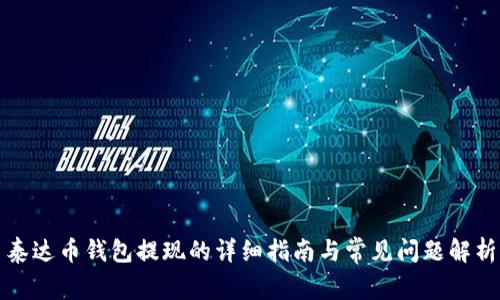 泰达币钱包提现的详细指南与常见问题解析