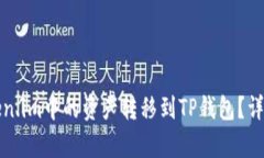 如何将Token.im中的资产转移