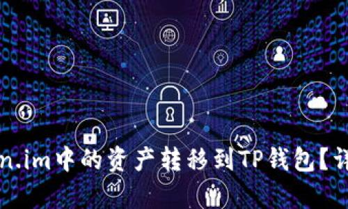 如何将Token.im中的资产转移到TP钱包？详细步骤解析