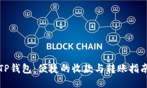 TP钱包：便捷的收款与转账指南