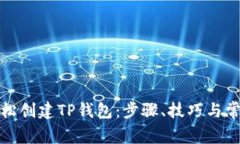 如何轻松创建TP钱包：步骤