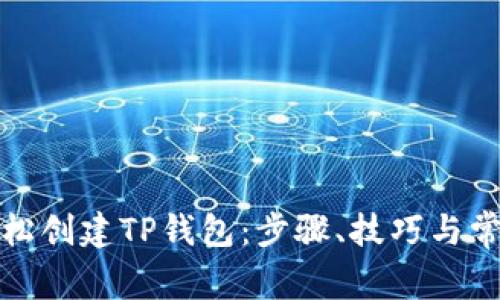 如何轻松创建TP钱包：步骤、技巧与常见问题