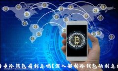  比特币冷钱包有利息吗？