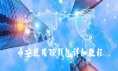 币安使用TP钱包详细教程