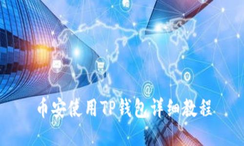 币安使用TP钱包详细教程