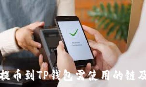  
芝麻开门提币到TP钱包需使用的链及详细指南