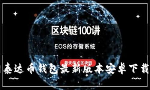 官网泰达币钱包最新版本安卓下载指南