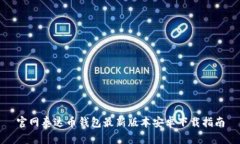 官网泰达币钱包最新版本