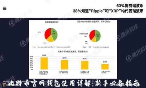 
比特币官网钱包使用详解：新手必备指南