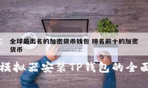 构思：

电脑模拟器安装TP钱包的全面指南