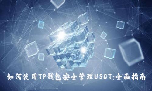 如何使用TP钱包安全管理USDT：全面指南