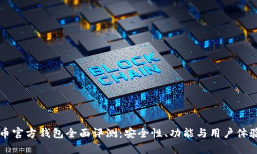 比特币官方钱包全面评测：安全性、功能与用户体验分析