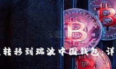 如何将火币网余额转移到