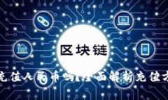 TP钱包能直接充值人民币吗