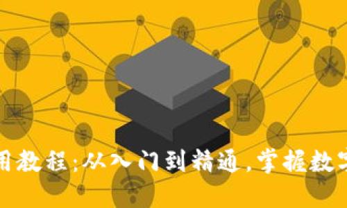 TP钱包使用教程：从入门到精通，掌握数字资产管理