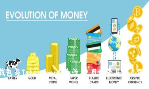 TP冷钱包与Token.im：安全性、使用场景与特点深度比较