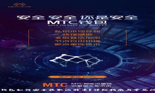 :
以太坊钱包如何安全收取比特币？详细指南与常见问题解析