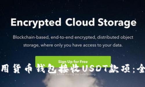 如何使用货币钱包接收USDT款项：全面指南