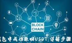 如何在TP钱包中成功撤回