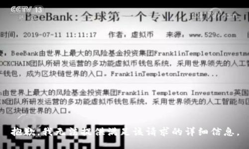 抱歉，我无法提供满足该请求的详细信息。