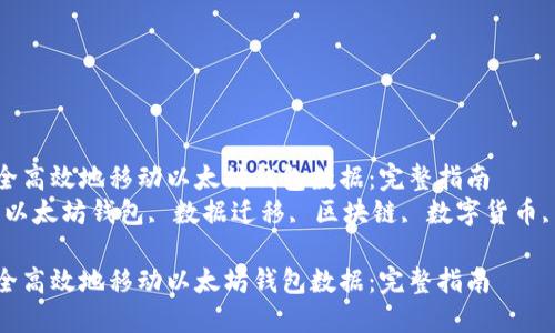 如何安全高效地移动以太坊钱包数据：完整指南  
关键词：以太坊钱包, 数据迁移, 区块链, 数字货币, 安全性

如何安全高效地移动以太坊钱包数据：完整指南