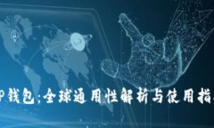 TP钱包：全球通用性解析与