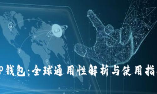 TP钱包：全球通用性解析与使用指南