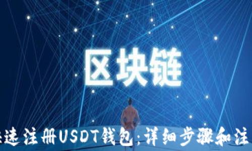 
如何快速注册USDT钱包：详细步骤和注意事项