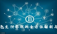 比特币钱包支付零钱的全