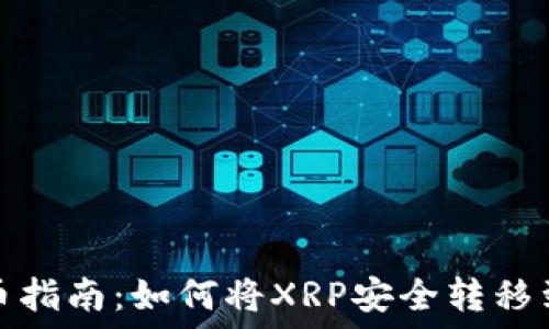   
瑞波币提币指南：如何将XRP安全转移到您的钱包