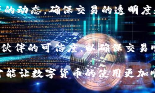    TP钱包收款码的使用与复制详解  / 
 guanjianci  TP钱包, 收款码, 数字货币, 加密钱包, 钱包使用  /guanjianci 

近年来，随着区块链技术的发展，数字货币的使用日益普及。TP钱包作为一款广受欢迎的数字货币钱包，提供了诸多便捷的功能，其中之一便是收款码的生成与使用。在使用TP钱包进行交易时，许多用户都会问：“TP钱包的收款码能复制吗？”本文将对这一问题进行深入探讨，并提供详细的使用指南、相关注意事项以及常见问题解答。

一、什么是TP钱包收款码？
TP钱包是一款支持多种数字货币的加密钱包，用户通过该平台可以方便地进行数字货币的管理与交易。收款码是TP钱包提供给用户的一种交易方式，用户可以通过生成收款码来方便地接收他人的数字货币转账。

通常情况下，TP钱包会生成一个独特的二维码，包含用户的地址信息。其他用户扫描该二维码，就可以将数字货币转账到指定的钱包地址，从而实现快速、安全的交易。这种方式不仅方便了日常的交易，也为商家提供了便捷的收款手段。

二、TP钱包收款码能复制吗？
在讨论TP钱包收款码能否复制之前，有必要了解二维码的性质。二维码本质上是一种图形化的编码，包含了信息，比如URL、文本或特定数据。TP钱包生成的收款码通常是一个二维码，其中存储了用户的区块链地址。

回答这个问题的关键是，收款码本身是可以被复制的。当你生成了TP钱包的收款码后，用户可以通过截图、保存二维码图片或直接复制二维码信息（例如地址），在需要使用的时候进行粘贴或展示。

然而，必须强调的是，虽然二维码或其信息可以被复制，但在复制和使用过程中，一定要注意确保接收方的安全性，避免在不安全的环境下进行交易，从而保护自己的数字资产不被盗窃。

三、如何生成和使用TP钱包收款码？
生成和使用TP钱包的收款码相对简单。以下是一个详细的步骤指南，帮助你顺利生成并使用收款码进行交易：

ol
    listrong下载和安装TP钱包/strong：首先，你需要在你的手机应用商店中搜索“TP钱包”，下载并安装这款应用。/li
    listrong创建账户/strong：打开TP钱包，按照提示创建一个新的钱包账户。请务必记住你的助记词，并妥善保存，因为这关系到你钱包的安全。/li
    listrong生成收款码/strong：创建账户后，登录你的TP钱包。在主界面中选择“收款”选项，然后系统会自动生成一个收款码。/li
    listrong复制及分享收款码/strong：你可以选择将生成的收款码进行截图，保存为图片，或者使用TP钱包的分享功能，将其发送给其他人进行交易。/li
    listrong接收转账/strong：一旦有人扫描你的收款码并发送数字货币，你将会收到通知，确认你的账户已成功接收到转账。/li
/ol

四、TP钱包收款码使用时的注意事项
在使用TP钱包收款码的过程中，用户需要注意以下几点，以确保交易的安全性和顺利性：

ul
    listrong确保安全网络环境/strong：在使用TP钱包进行交易时，确保你所处的网络环境安全，避免使用公共的Wi-Fi，避免个人信息泄露。/li
    listrong核对地址信息/strong：在接收转账之前，一定要核对收款码上显示的钱包地址，无论是二维码还是复制的地址，确保没有任何错误。/li
    listrong谨防钓鱼攻击/strong：务必小心来自不明来源的链接或二维码，避免扫描或输入自己的助记词和密码在不可信的平台上。/li
    listrong定期更新软件/strong：保持你的TP钱包软件在最新版本，以确保你可以享受最新的安全功能和性能提升。/li
    listrong做好备份/strong：在创建钱包账户时，务必做好助记词的备份，以便在设备丢失或更换时恢复你的数字资产。/li
/ul

五、如何确保TP钱包收款的安全性？
安全性是数字货币钱包使用中的首要考虑事项。在使用TP钱包收款时，你可以采取以下措施来增强钱包的安全性：

ol
    listrong启用双重验证/strong：在TP钱包中启用双重验证功能，增加一个额外的安全层次，确保即使有人知道你的密码，也无法轻易登录你的账户。/li
    listrong使用复杂密码/strong：设置一个复杂且独特的密码，以增强钱包账户的安全性，避免使用生日、电话号码等容易被破解的信息。/li
    listrong定期监控账户活动/strong：保持定期检查你的TP钱包账户活动，留意任何异常交易，若发现未经授权的交易，应立即联系支持团队。/li
    listrong避免在不安全的设备上使用/strong：尽量避免在公共电脑或不受信任的设备上访问你的TP钱包，降低隐私泄露和信息被盗的风险。/li
    listrong购买硬件钱包/strong：如需存储大量数字货币，建议考虑购买硬件钱包，将大部分资产转移到硬件钱包中，增加安全性。/li
/ol

常见问题解答

问题一：TP钱包收款码的有效期是多久？
TP钱包收款码在生成后是永久有效的，直到用户决定更换或重新生成。然而，这并不意味着用户在任何时间都可以随意使用。用户在使用前应当检查当前的市场信息以及自己钱包的状态，以防止因网络波动或技术问题造成的转账失败。

问题二：如果我的收款码被他人盗用该怎么办？
如果你的TP钱包收款码被他人盗用，第一时间应停止所有交易活动，并尽快修改你的TP钱包密码，启用双重验证。同时，及时联系TP钱包的客服支持团队，报告情况并寻求帮助。为确保安全，建议在这种情况下重新生成收款码并更换钱包地址。

问题三：使用TP钱包收款码时有哪些手续费？
TP钱包在收款时一般不会收取额外手续费，但在转账时可能会涉及区块链网络手续费（例如矿工费）。具体费用会根据网络的使用情况而有所不同，用户在进行交易前应当关注当前网络的手续费水平，以避免不必要的费用支出。

问题四：如何查询TP钱包的收款记录？
用户可以在TP钱包的主界面中找到交易记录选项，通过选择相应的时间段，用户可以查看到所有的入账和出账记录。这可以帮助用户及时掌握自己资产的动态，确保交易的透明度和准确性。

问题五：我可以使用TP钱包收款吗？
TP钱包是完全支持收款功能的，用户在生成收款码后，可以通过分享二维码或钱包地址与他人接收转账，非常方便。不过，使用时需注意网络安全和交易伙伴的可信度，以确保交易顺利进行。

通过以上内容的详细介绍，相信用户对“TP钱包收款码能否复制”的问题有了全面的理解。同时，在使用TP钱包进行交易的过程中，保持警觉、注意安全，才能让数字货币的使用更加顺畅和安心。希望本文能为广大TP钱包用户在数字货币的世界中提供实用的信息和指导。