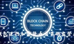 使用TP钱包进行加密货币交