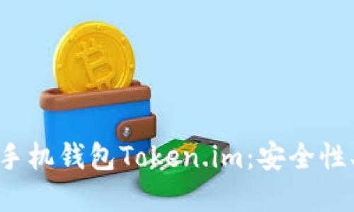 全面解读以太坊手机钱包Token.im：安全性、功能与用户体验