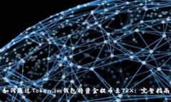 如何通过Token.im钱包将资金