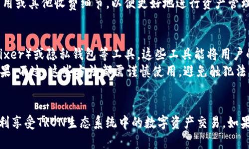 / TRX钱包注册教程视频：轻松掌握TRON钱包创建及使用方法

TRX钱包, 注册教程, TRON, 加密货币, 数字资产/guanjianci

什么是TRX钱包？
TRX钱包是用于存储与管理TRON（TRX）加密货币的数字钱包，TRON是一个去中心化的区块链平台，旨在通过其生态系统支持内容共享与娱乐行业的创新。TRX钱包不仅可以存储TRX，还支持其他基于TRON网络的数字资产要求。 
如同传统的银行账户，TRX钱包提供了一个安全的地方来保管用户的数字资产。市场上有多种种类的TRX钱包，包括热钱包（在线钱包）和冷钱包（离线钱包）。热钱包便于进行交易，但安全性较低，而冷钱包则安全性更高，适合长期存储资产。 

TRX钱包的注册流程详解
如果你想创建一个TRX钱包以便于管理你的TRON资产，接下来的步骤将为你详细介绍如何注册一个TRX钱包。

h4步骤一：选择一个合适的钱包服务/h4
在开始注册之前，首先需要选择一个支持TRX的数字钱包服务。市面上比较受欢迎的钱包如TRONLink、MathWallet、Trust Wallet等都是不错的选择。选择钱包时，应考虑到安全性、用户体验和功能等因素。 

h4步骤二：访问官网或下载应用/h4
选择好钱包后，可以在相应的官方网站上找到钱包的下载链接。对于手机用户，可以在应用商店搜索并下载相应的钱包应用。确保下载官方版本钱包以防止潜在的安全隐患。

h4步骤三：安装注册钱包/h4
成功下载并安装钱包后，打开应用，通常会看到“创建新钱包”或“注册钱包”的选项。点击相应的按钮，进入注册流程。

h4步骤四：备份助记词/h4
在创建钱包时，系统会生成一组助记词，例如12到24个单词。这个助记词对于你日后找回钱包至关重要，务必妥善保存。切勿将助记词分享给他人，亦不要存储在联网的设备中。

h4步骤五：设置密码/h4
为钱包设置一个安全的密码。密码应包含字母、数字和符号的组合，确保复杂性。同时也要注意记录密码，因为遗失密码将无法访问钱包。

h4步骤六：完成注册/h4
按照提示完成其他必要操作，如设置双因素认证等。注册完成后，你就可以开始使用TRX钱包进行资产管理、交易等操作了。

TRX钱包的使用方法
注册完成后，使用TRX钱包进行日常交易和管理其实是非常直观的。以下是一些常见的使用方法：

h4发送TRX/h4
在钱包主页中，找到“发送”按钮，输入接收方的TRX地址和发送的数量，确认后即可完成转账。确保地址无误，以免造成不可挽回的损失。

h4接收TRX/h4
想要接收他人的TRX，则选择“接收”选项。系统会显示你的TRX地址及二维码，分享给他人进行转账即可。

h4查询余额及交易记录/h4
在钱包主页中，可查看当前余额及最近的交易记录。部分钱包也会提供资产管理功能，方便用户对所有资产进行管理。

h4兑换或交易/h4
如果钱包支持交易功能，可以直接在钱包内进行TRX与其他加密资产的兑换。输入数量，按照平台指引完成相应操作。

h4安全防护/h4
务必牢记钱包的安全保护措施，包括定期更改密码和备份助记词。避免在公共Wi-Fi环境下进行交易及管理，以降低安全风险。

常见问题解答

h41. TRX钱包安全吗？/h4
TRX钱包的安全性主要取决于你选择的钱包服务和你的使用习惯。一般而言，冷钱包相对热钱包更为安全。建议选择有良好口碑和安全措施的钱包服务，并妥善保管个人的助记词和密码。
首先，选择一个信誉良好的钱包提供商非常重要。检查他们的安全协议、用户评价以及他们如何处理用户数据。其次，保障个人设备的安全，如使用杀毒软件和防火墙来防止恶意软件的攻击。
最后，切忌将助记词、密码存储在联网的设备上，以及在公共场所使用偷拍视频或含有私人信息的应用。通过实行这些措施，用户可以显著提高TRX钱包的安全性。

h42. 我可以在TRX钱包中存储哪些类型的资产？/h4
TRX钱包不仅能存储TRX，还能存储其他在TRON区块链上发行的数字资产，例如TRC10和TRC20类型的代币。随着TRON生态系统发展，越来越多的合约及代币会出现在这个平台上。
在选择钱包时，确认钱包是否支持想要存储的资产类型至关重要。许多钱包会列出支持的资产清单，用户可根据需求来选择是否使用该钱包。
此外，部分钱包还支持与其他区块链的资产兑换，比如比特币、以太坊等，这种多链兼容性将大大增强用户的资产管理灵活性。

h43. 如何恢复丢失的TRX钱包？/h4
若您忘记密码或丢失了TRX钱包，可以通过助记词进行恢复。只需在登录界面选择“恢复钱包”选项，输入正确的助记词即可访问您的钱包。
这里需要注意的是，助记词的顺序不可更改，任何一个字错误都会导致钱包无法恢复。因此，务必确保在保存助记词时的准确性和安全性。建议使用书面形式记录助记词，并存放在安全的地方，以防遗失。

h44. TRX钱包的交易手续费是多少？/h4
TRX钱包的交易手续费通常由区块链网络决定，而非钱包本身。发送TRX时，网络会根据交易的复杂性和当前网络的拥堵程度决定所需的费用。一般而言，TRX的交易手续费较低，通常在几美分左右。
用户在发送交易之前，会提前看到交易需要支付的费用。在选择钱包时，不妨查看一下该钱包是否有额外费用或其他收费细节，以便更好地进行资产管理。

h45. 如何确保TRX交易的匿名性？/h4
TRX在区块链上是透明的，每笔交易都能被追踪。若用户希望增强交易的匿名性，可以考虑使用混币服务（Mixer）或隐私钱包等工具。这些工具能将用户的交易混合，从而使得追踪变得困难。
另外，用户还可以通过使用VPN服务来提高其交易的隐私性，避免使用真实 IP 地址进行交易，增强匿名效果。不过，这些方法都需谨慎使用，避免触犯法律法规。

总结
TRX钱包的注册与使用过程相对简单。在选择适合自己的钱包后，按照上述步骤进行注册和管理，便能够顺利享受TRON生态系统中的数字资产交易。如果遵循良好的安全习惯，你的TRX资产将会得到很好的保护，希望这些信息能帮助到你向加密货币领域拓展。