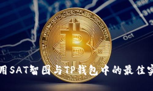 如何使用SAT智图与TP钱包中的最佳实践指南